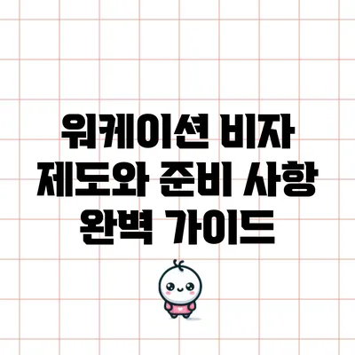 워케이션 비자 제도와 준비 사항 완벽 가이드