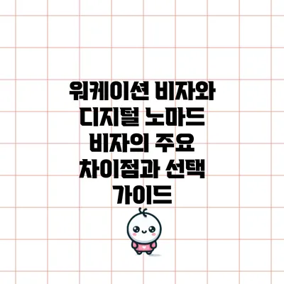 워케이션 비자와 디지털 노마드 비자의 주요 차이점과 선택 가이드