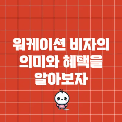 워케이션 비자의 의미와 혜택을 알아보자