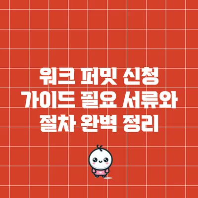 워크 퍼밋 신청 가이드: 필요 서류와 절차 완벽 정리