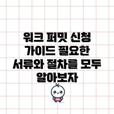워크 퍼밋 신청 가이드: 필요한 서류와 절차를 모두 알아보자