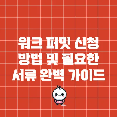 워크 퍼밋 신청 방법 및 필요한 서류 완벽 가이드