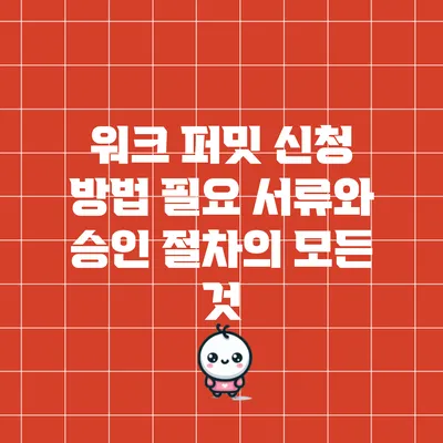 워크 퍼밋 신청 방법: 필요 서류와 승인 절차의 모든 것