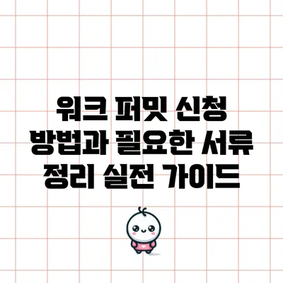 워크 퍼밋 신청 방법과 필요한 서류 정리: 실전 가이드
