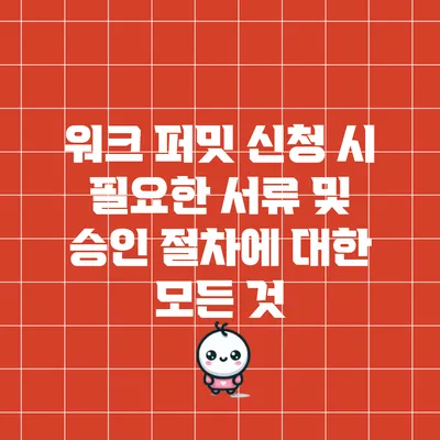 워크 퍼밋 신청 시 필요한 서류 및 승인 절차에 대한 모든 것