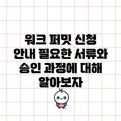 워크 퍼밋 신청 안내: 필요한 서류와 승인 과정에 대해 알아보자