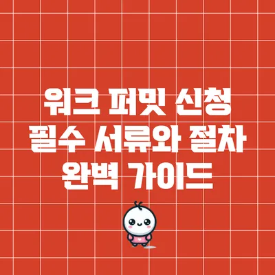 워크 퍼밋 신청 필수 서류와 절차 완벽 가이드