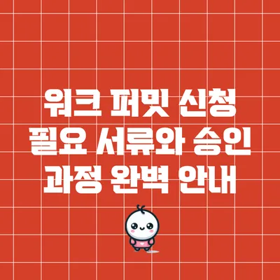워크 퍼밋 신청: 필요 서류와 승인 과정 완벽 안내
