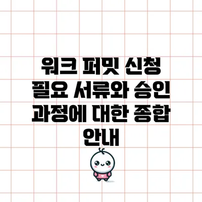 워크 퍼밋 신청: 필요 서류와 승인 과정에 대한 종합 안내