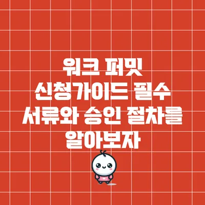 워크 퍼밋 신청가이드: 필수 서류와 승인 절차를 알아보자