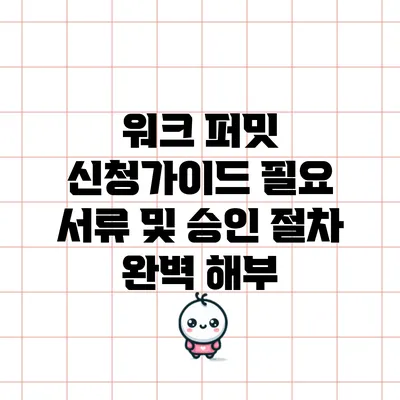 워크 퍼밋 신청가이드: 필요 서류 및 승인 절차 완벽 해부
