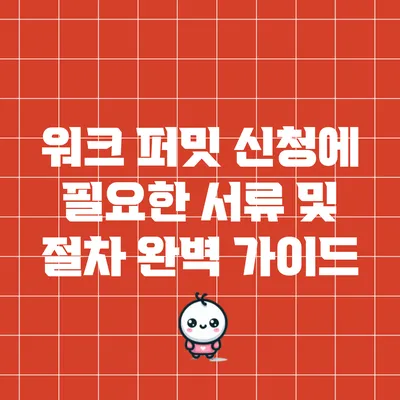 워크 퍼밋 신청에 필요한 서류 및 절차 완벽 가이드