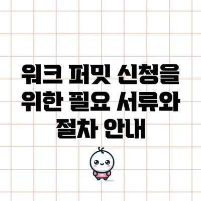 워크 퍼밋 신청을 위한 필요 서류와 절차 안내