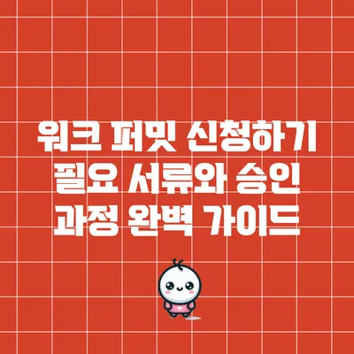 워크 퍼밋 신청하기: 필요 서류와 승인 과정 완벽 가이드