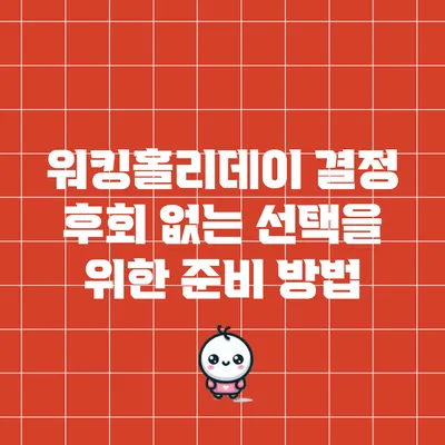 워킹홀리데이 결정 후회 없는 선택을 위한 준비 방법