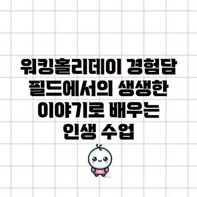 워킹홀리데이 경험담: 필드에서의 생생한 이야기로 배우는 인생 수업