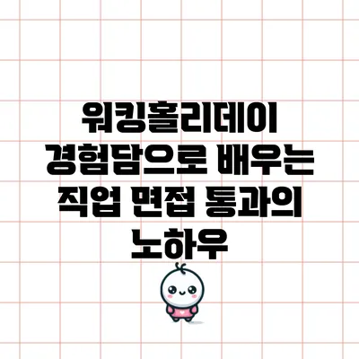 워킹홀리데이 경험담으로 배우는 직업 면접 통과의 노하우