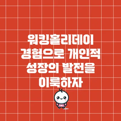 워킹홀리데이 경험으로 개인적 성장의 발전을 이룩하자