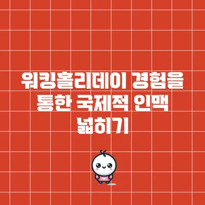 워킹홀리데이 경험을 통한 국제적 인맥 넓히기