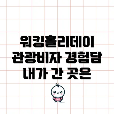 워킹홀리데이 관광비자 경험담: 내가 간 곳은?
