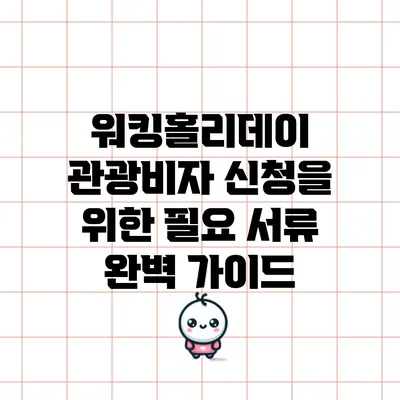 워킹홀리데이 관광비자 신청을 위한 필요 서류 완벽 가이드