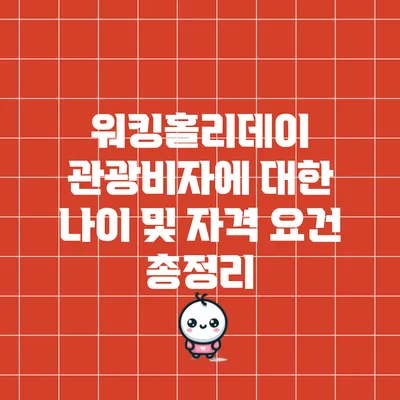 워킹홀리데이 관광비자에 대한 나이 및 자격 요건 총정리