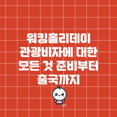 워킹홀리데이 관광비자에 대한 모든 것: 준비부터 출국까지