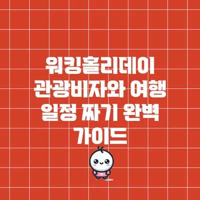 워킹홀리데이 관광비자와 여행 일정 짜기: 완벽 가이드