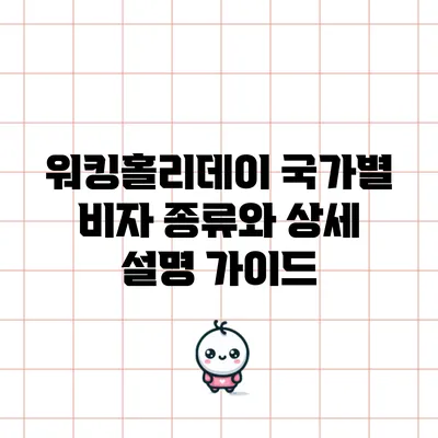 워킹홀리데이 국가별 비자 종류와 상세 설명 가이드