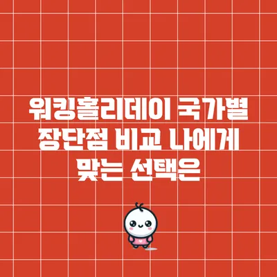 워킹홀리데이 국가별 장단점 비교: 나에게 맞는 선택은?
