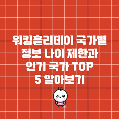 워킹홀리데이 국가별 정보: 나이 제한과 인기 국가 TOP 5 알아보기