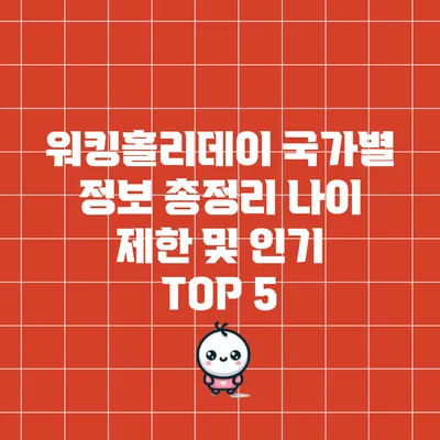 워킹홀리데이 국가별 정보 총정리: 나이 제한 및 인기 TOP 5
