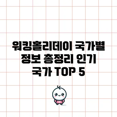 워킹홀리데이 국가별 정보 총정리: 인기 국가 TOP 5