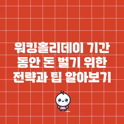 워킹홀리데이 기간 동안 돈 벌기 위한 전략과 팁 알아보기