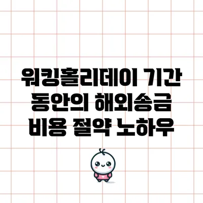 워킹홀리데이 기간 동안의 해외송금 비용 절약 노하우