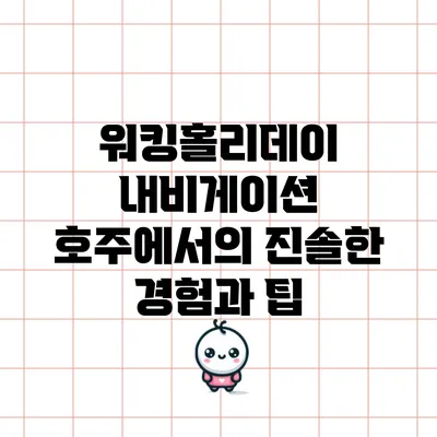 워킹홀리데이 내비게이션: 호주에서의 진솔한 경험과 팁