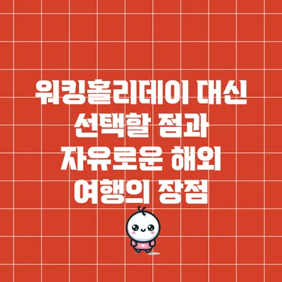 워킹홀리데이 대신 선택할 점과 자유로운 해외 여행의 장점