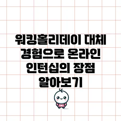 워킹홀리데이 대체 경험으로 온라인 인턴십의 장점 알아보기