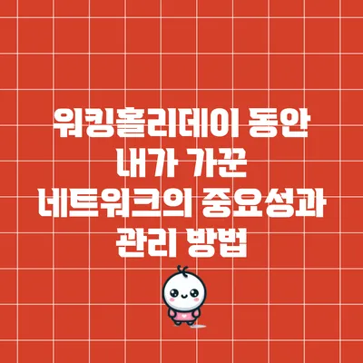 워킹홀리데이 동안 내가 가꾼 네트워크의 중요성과 관리 방법