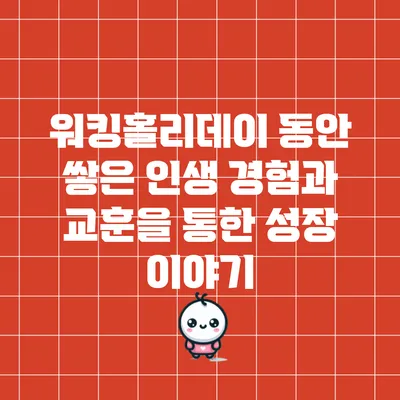 워킹홀리데이 동안 쌓은 인생 경험과 교훈을 통한 성장 이야기