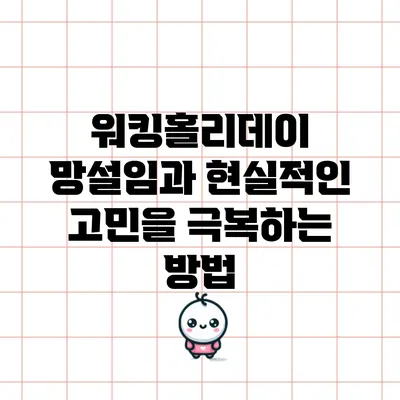 워킹홀리데이 망설임과 현실적인 고민을 극복하는 방법