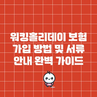 워킹홀리데이 보험 가입 방법 및 서류 안내 완벽 가이드