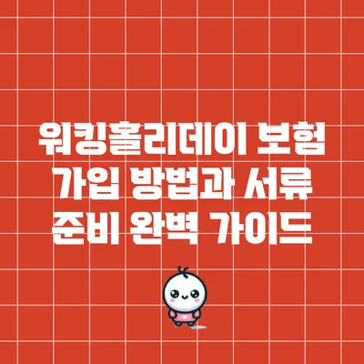 워킹홀리데이 보험 가입 방법과 서류 준비 완벽 가이드