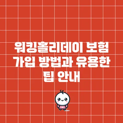 워킹홀리데이 보험 가입 방법과 유용한 팁 안내