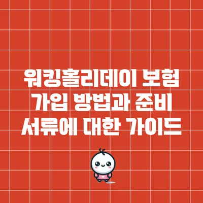 워킹홀리데이 보험 가입 방법과 준비 서류에 대한 가이드