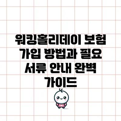 워킹홀리데이 보험 가입 방법과 필요 서류 안내 완벽 가이드