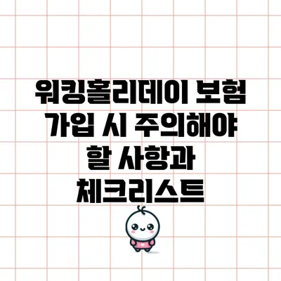 워킹홀리데이 보험 가입 시 주의해야 할 사항과 체크리스트