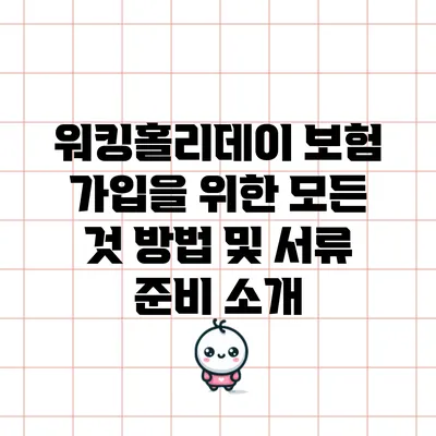 워킹홀리데이 보험 가입을 위한 모든 것: 방법 및 서류 준비 소개