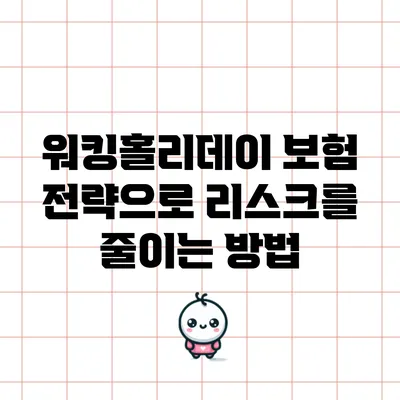 워킹홀리데이 보험 전략으로 리스크를 줄이는 방법