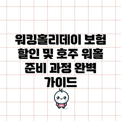 워킹홀리데이 보험 할인 및 호주 워홀 준비 과정 완벽 가이드